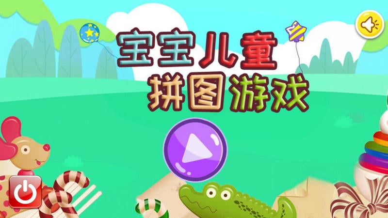 宝宝儿童拼图游戏手机版截图1