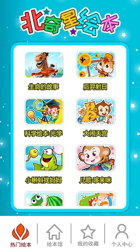 北奇星绘本最新版截图1