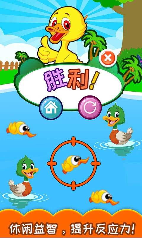 儿童益智打鸭子官方版截图3