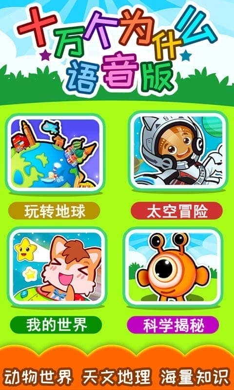 十万个为什么语音版官方版