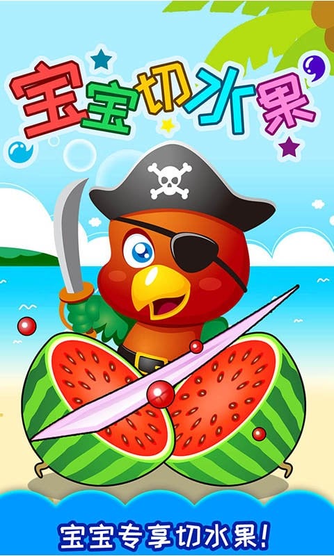 宝宝切水果最新版本截图1