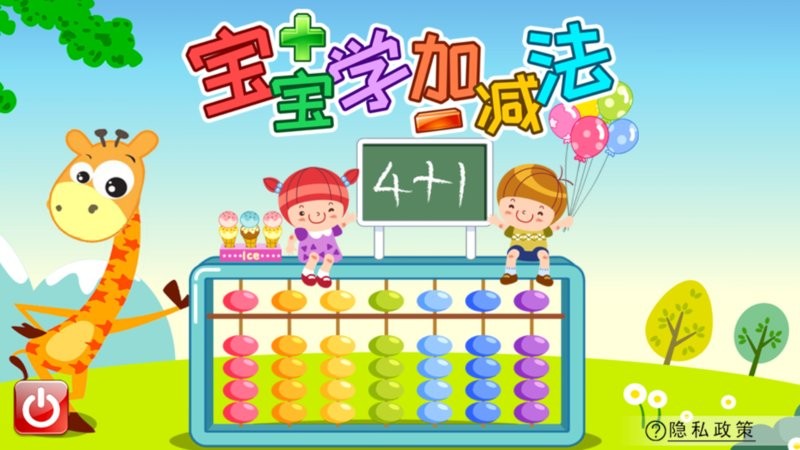 宝宝学堂加减法官方版截图3