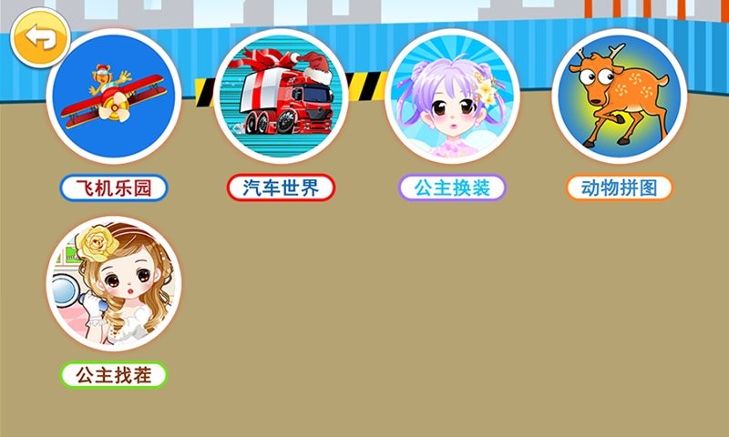 儿童益智游戏乐园最新版截图1