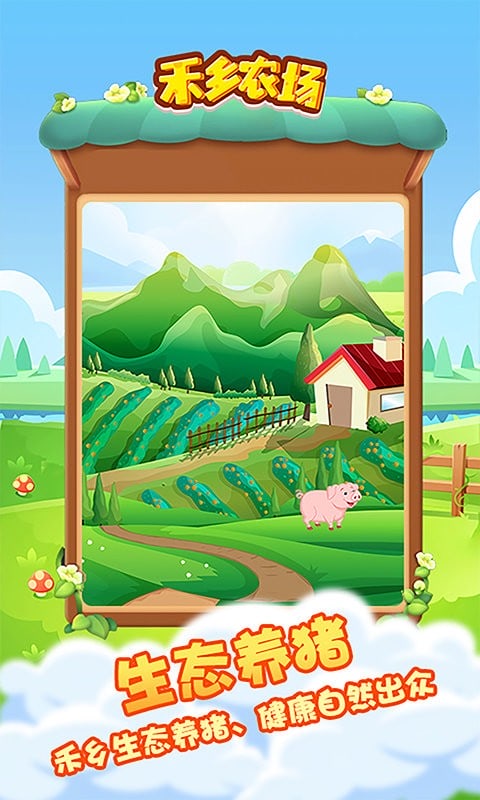 禾乡农场官方版截图2
