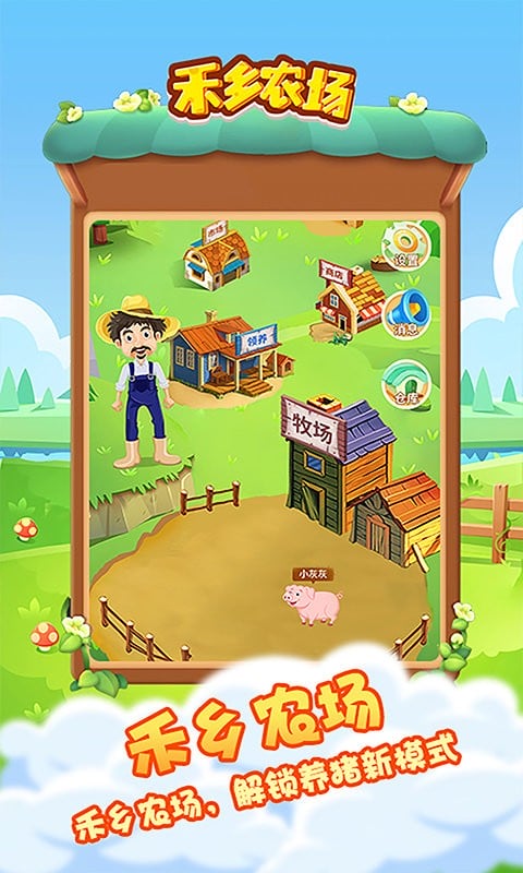禾乡农场官方版截图5