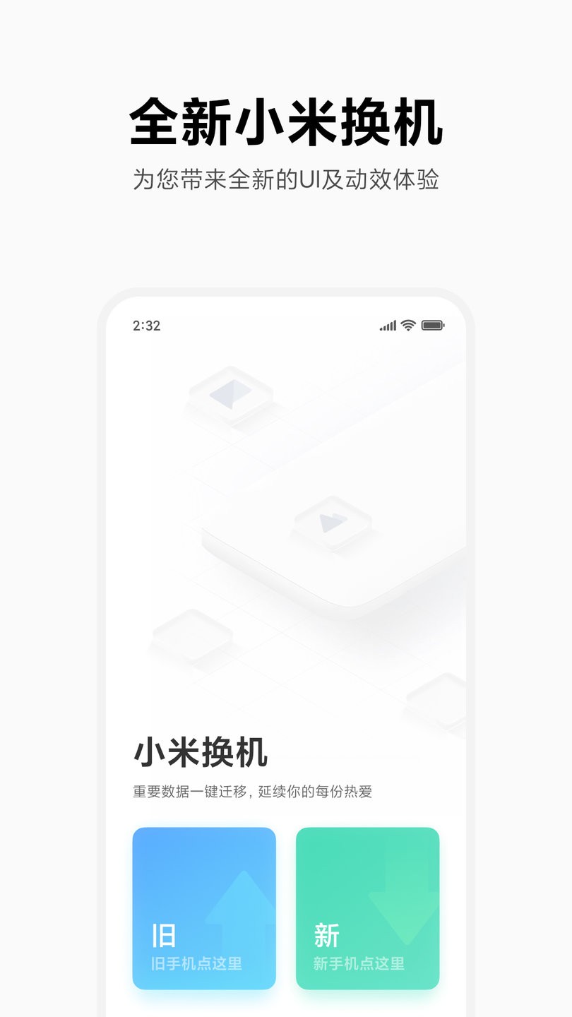 小米换机app下载安装官方正式版
