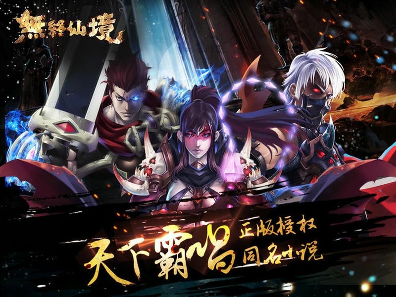 无终仙境官方版截图3