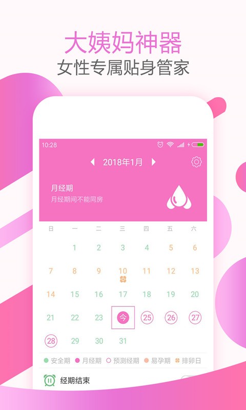 大姨妈神器手机版app截图1