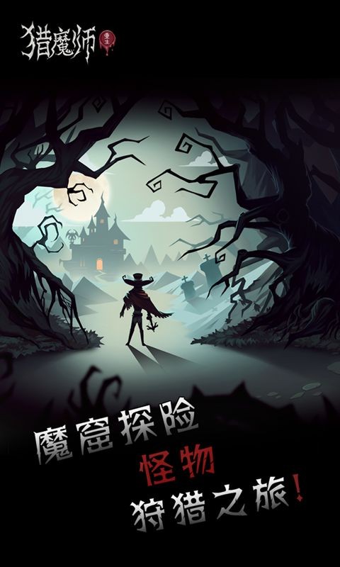 猎魔师官方版