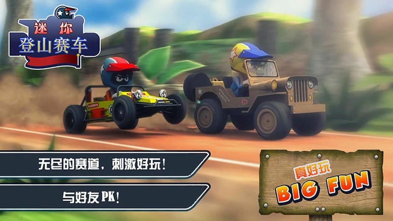 迷你登山赛车官方版