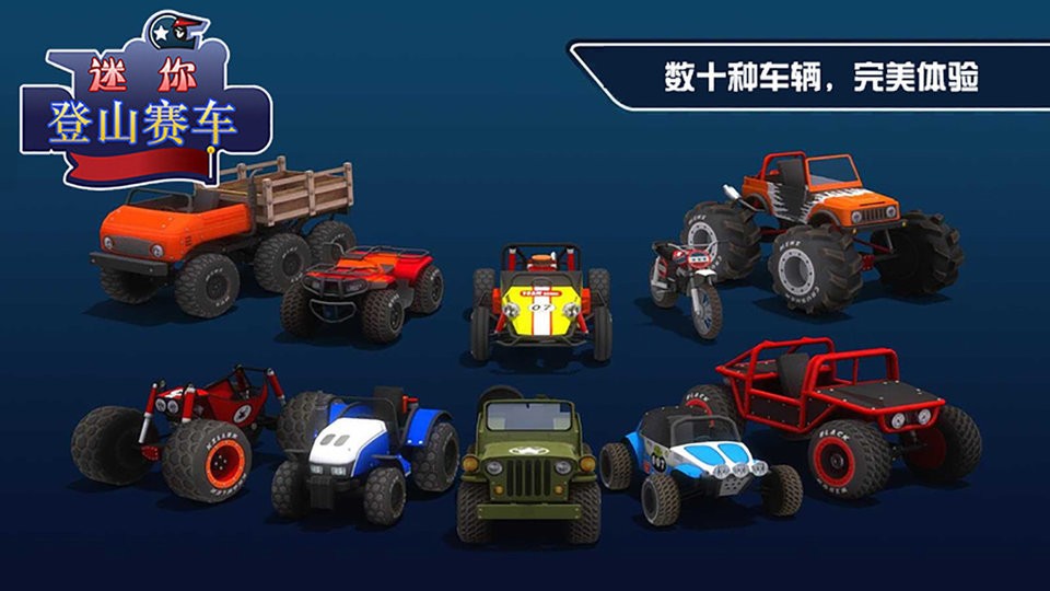 迷你登山赛车官方版截图2
