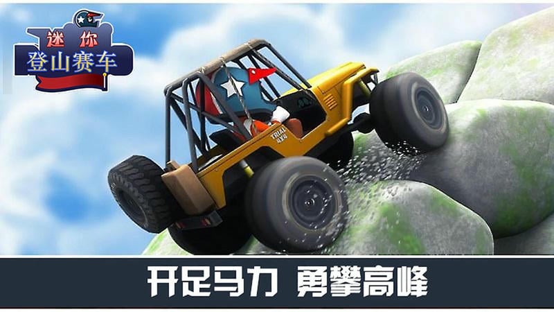 迷你登山赛车官方版截图3