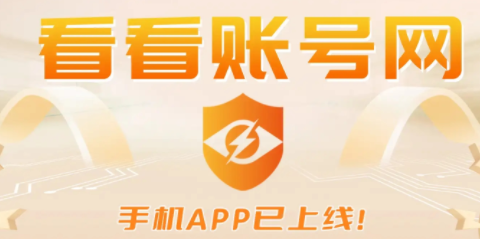 看看账号网app
