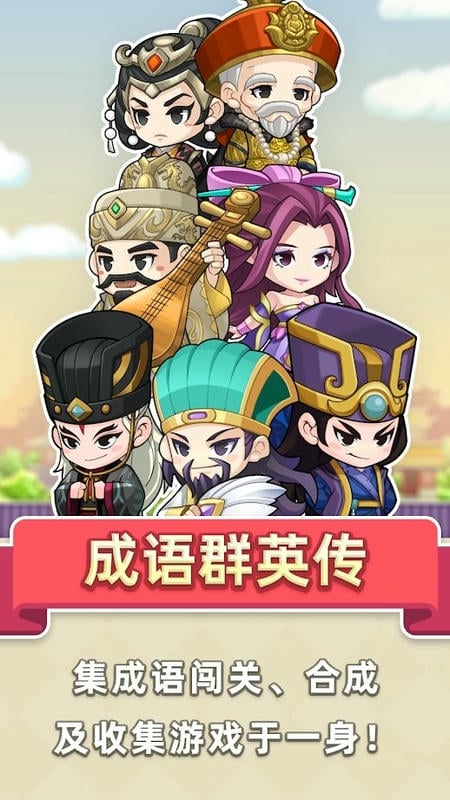 成语群英传游戏官方版截图2