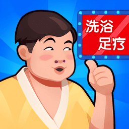 洗浴中心大亨破解版无限金币钻石v1.0.31