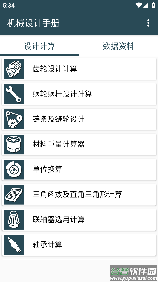 机械设计手册APP下载截图1