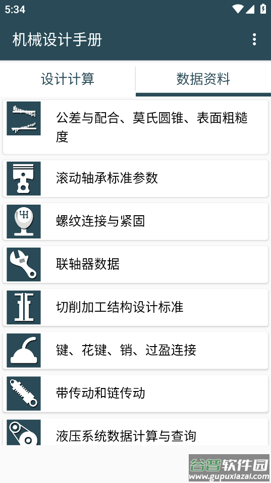 机械设计手册APP下载截图4