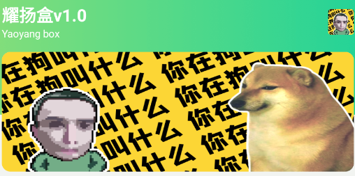 耀阳盒4.0 app