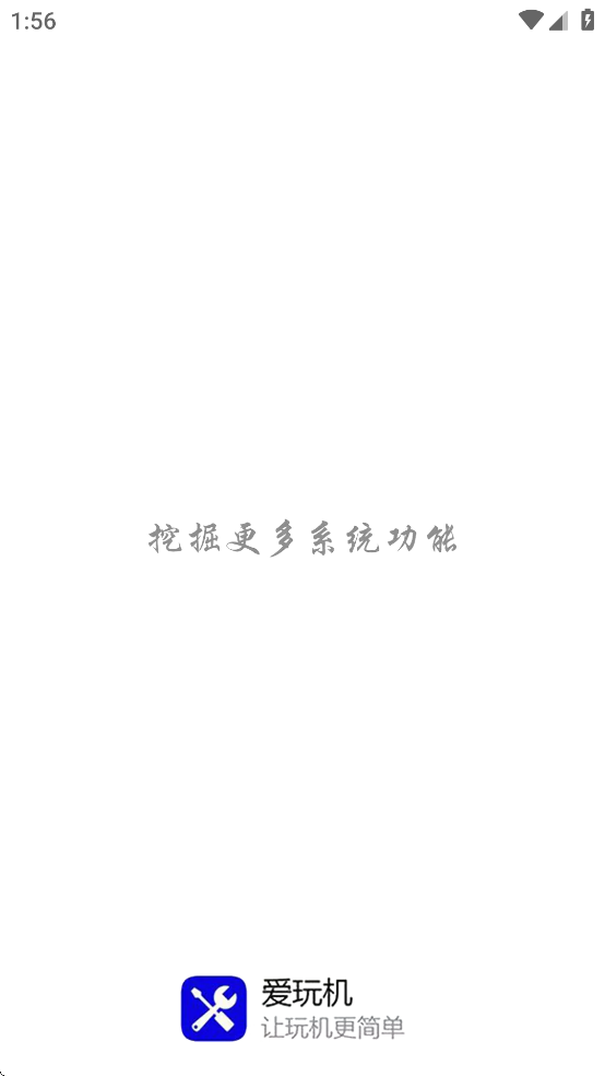 爱玩机工具箱官方下载截图2