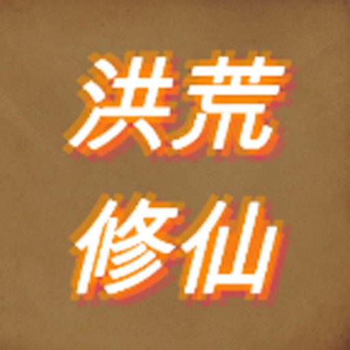 洪荒修仙模拟器破解最新版v8 安卓版