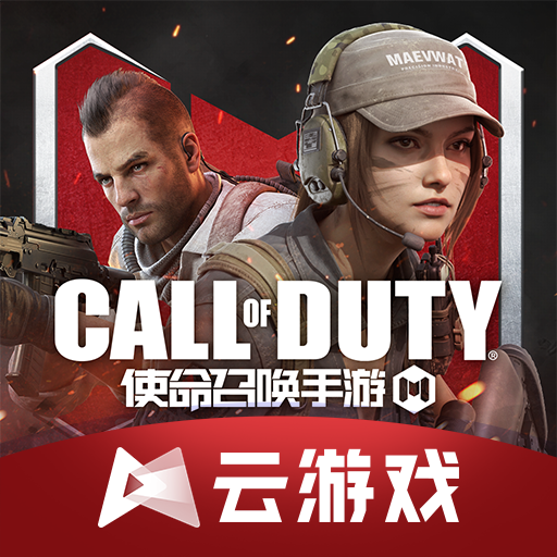 使命召唤手游云游戏(云・使命召唤手游)v5.0.1.4019306