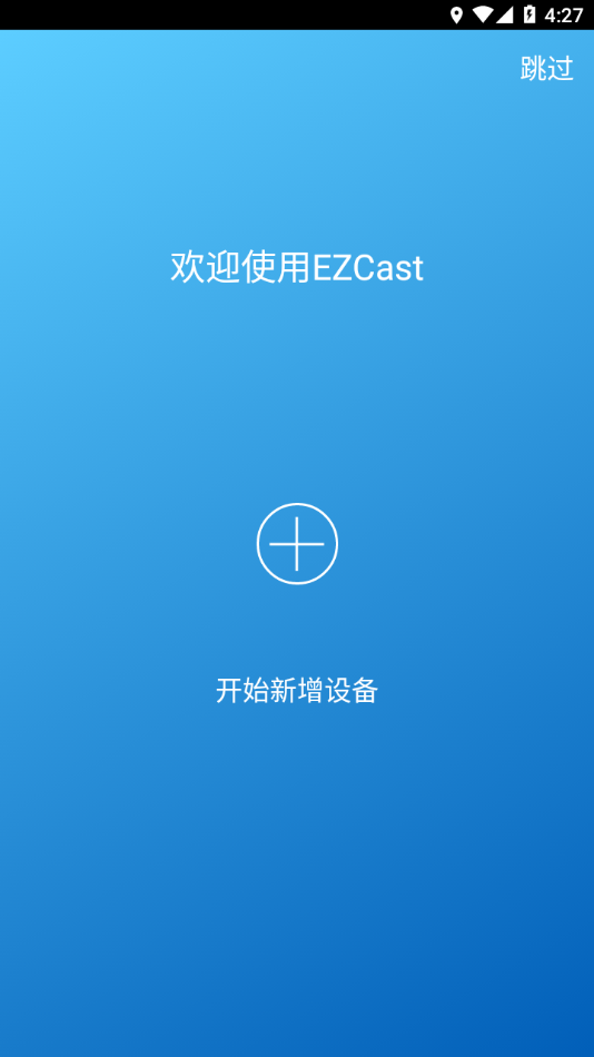 EZCast安卓版下载截图4