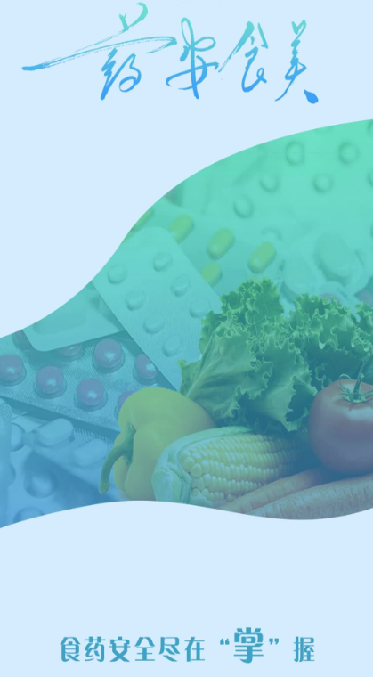 药安食美app最新版