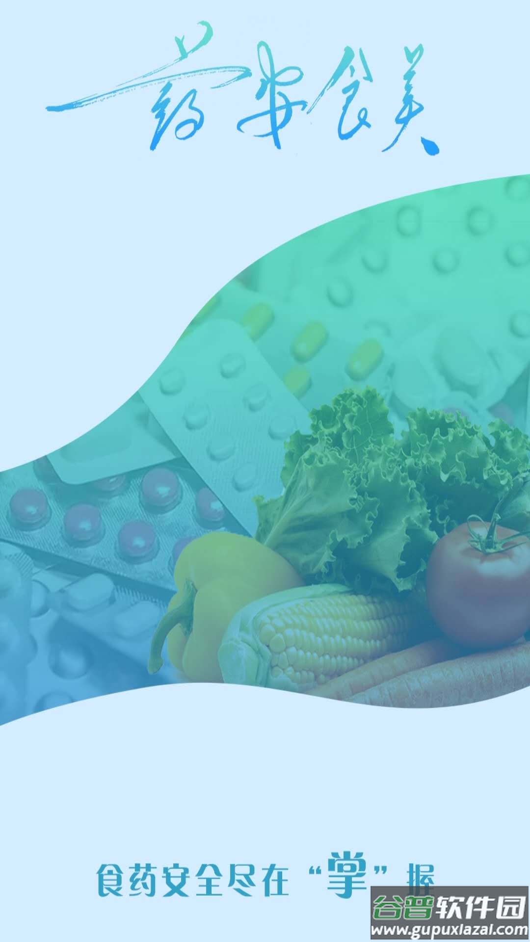 药安食美app最新版截图4