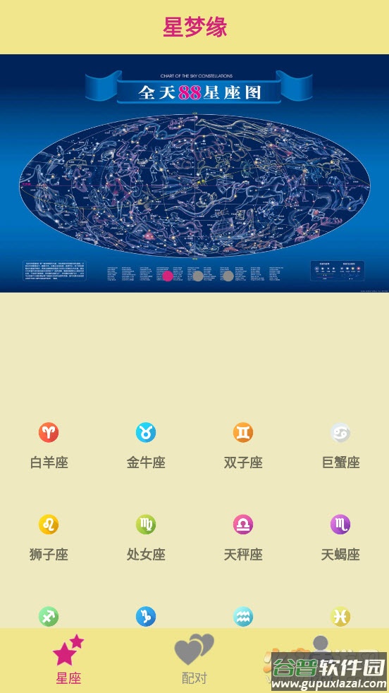 星梦缘app截图1
