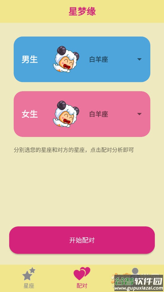 星梦缘app截图3