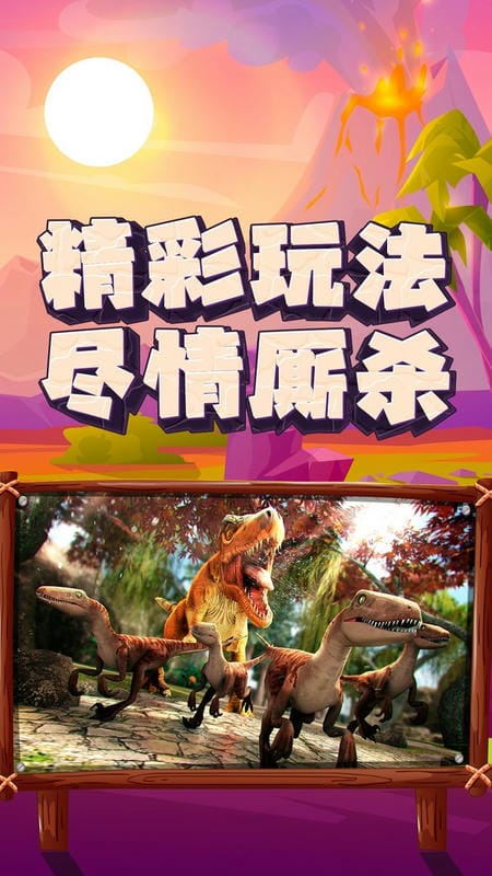 恐龙大逃杀手机版下载