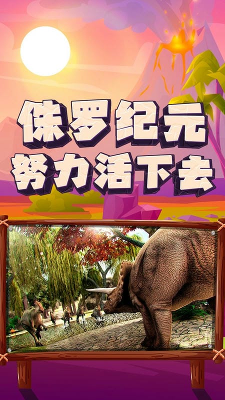 恐龙大逃杀中文版截图2