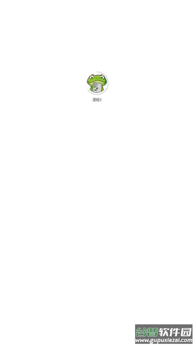 漫蛙2下载官方app截图1