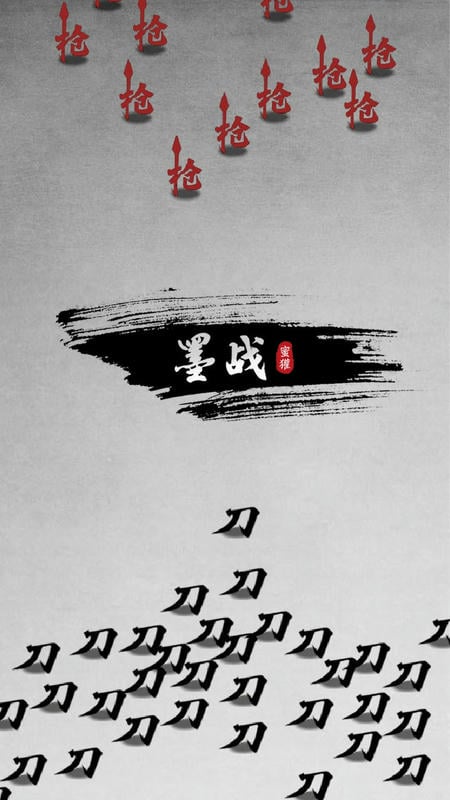 墨战游戏免广告版截图1