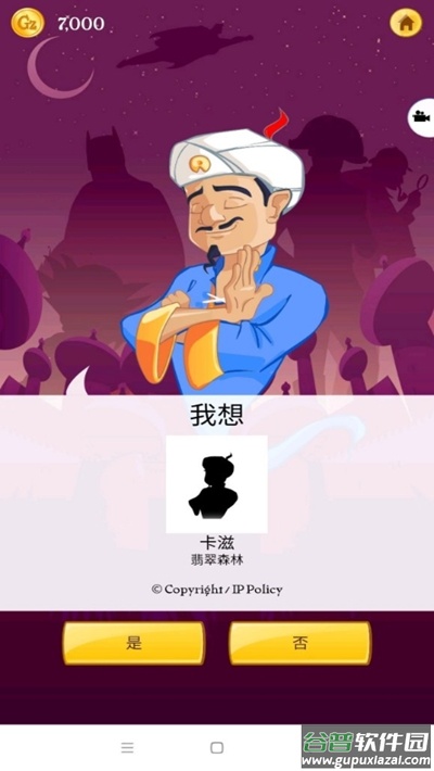 Akinator灯神中文版截图3