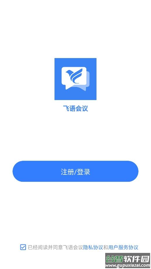 飞语会议app下载最新版截图1