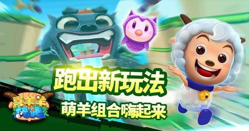 喜羊羊快跑原版游戏