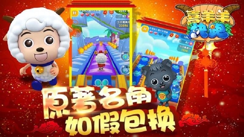 喜羊羊快跑官方正版截图1
