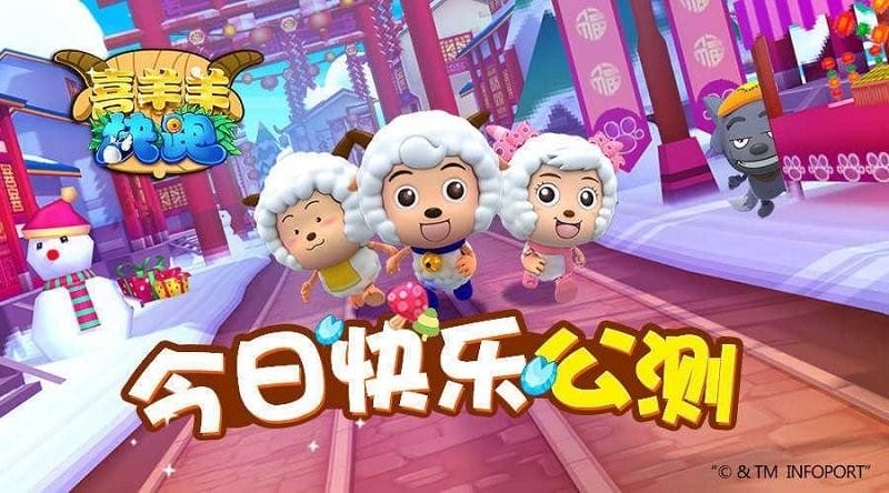 喜羊羊快跑官方正版截图2