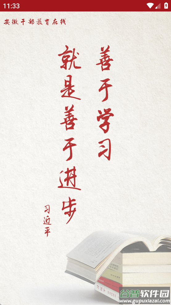安徽干部教育在线学习手机版app截图4