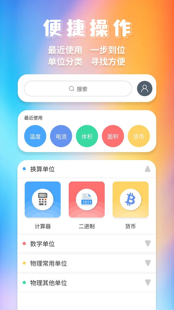 单位换算官方版截图1