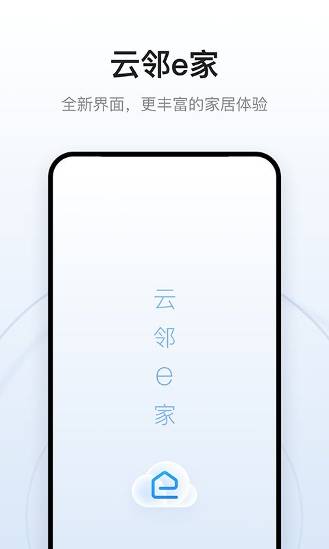 云邻e家最新版截图4