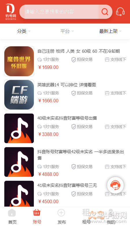 钓号网app账号交易平台截图3