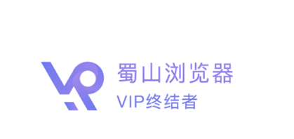 蜀山浏览器app