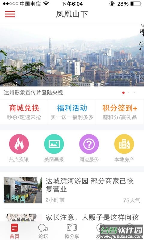 达州凤凰山下论坛手机版截图2