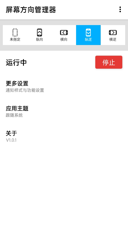 屏幕方向管理器Rotation截图4