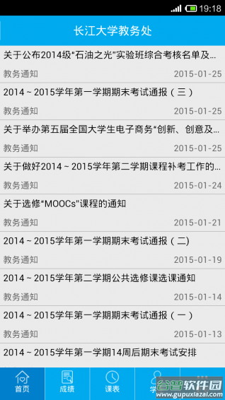 长大教务处app截图3