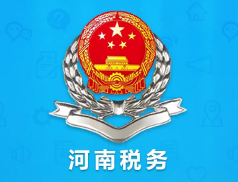 河南税务