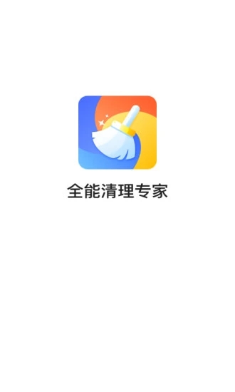 全能清理专家app截图1