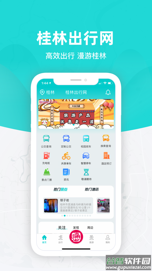 桂林出行网app截图1